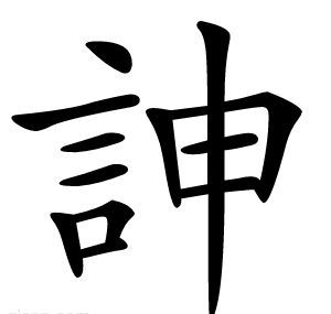 訷